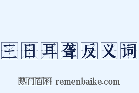 三日耳聋反义词是什么意思的图片